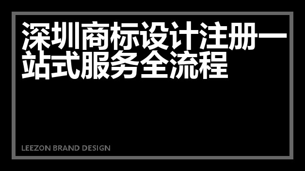深圳商标设计注册一站式服务全流程