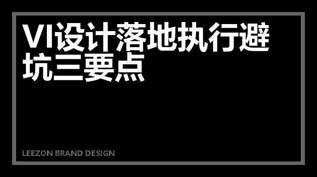 VI设计落地执行避坑三要点