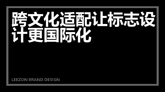 跨文化适配让标志设计更国际化