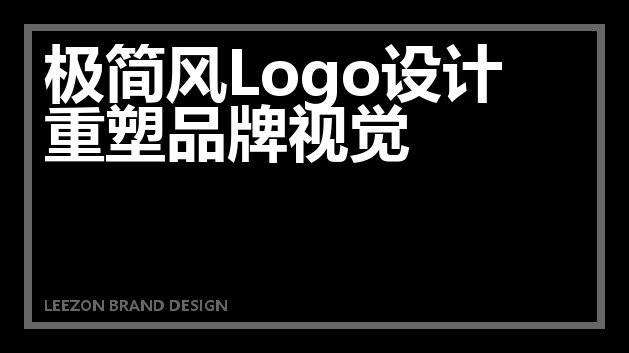 极简风Logo设计重塑品牌视觉