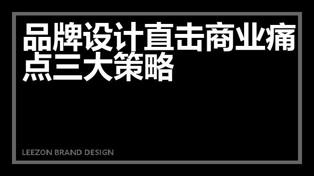 品牌设计直击商业痛点三大策略