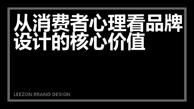 从消费者心理看品牌设计的核心价值