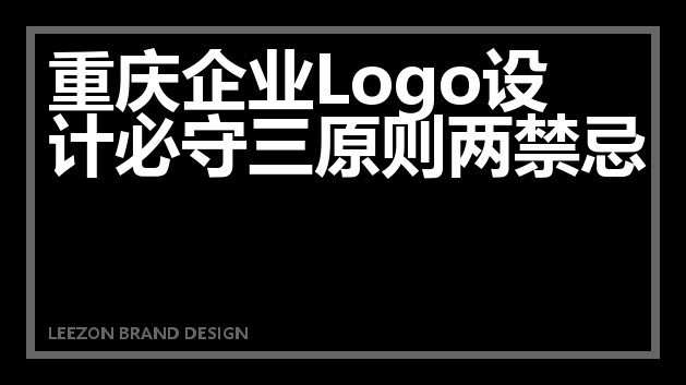 重庆企业Logo设计必守三原则两禁忌