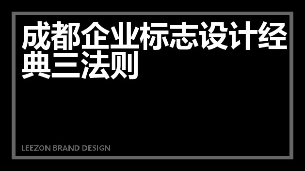 成都企业标志设计经典三法则