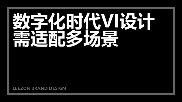 数字化时代VI设计需适配多场景