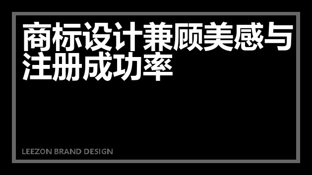 商标设计兼顾美感与注册成功率