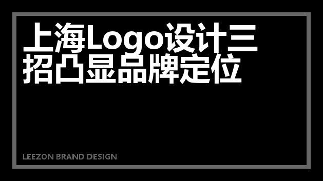 上海Logo设计三招凸显品牌定位