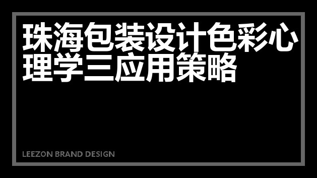 珠海包装设计色彩心理学三应用策略
