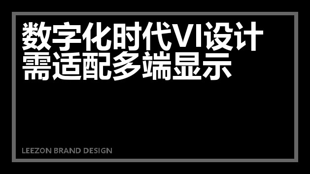 数字化时代VI设计需适配多端显示