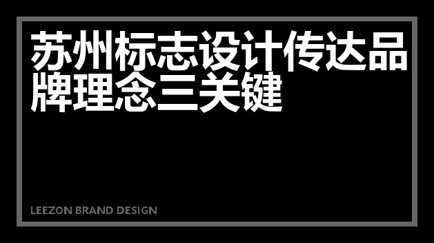 苏州标志设计传达品牌理念三关键