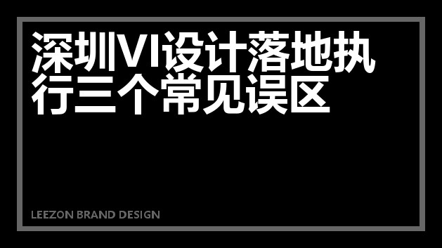深圳VI设计落地执行三个常见误区