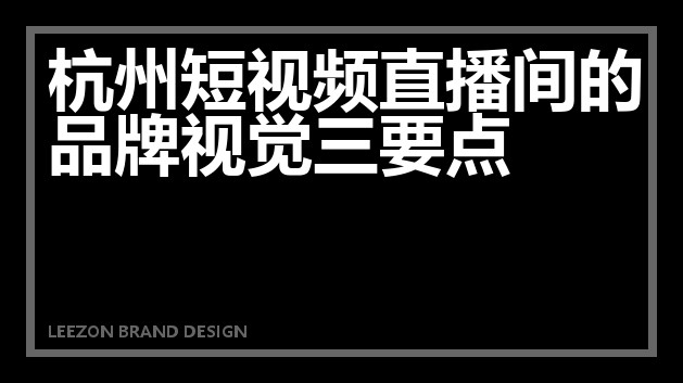 杭州短视频直播间的品牌视觉三要点