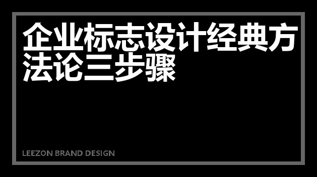 企业标志设计经典方法论三步骤
