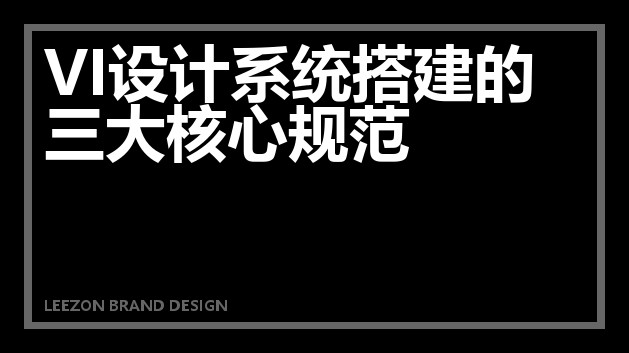 VI设计系统搭建的三大核心规范