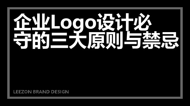 企业Logo设计必守的三大原则与禁忌