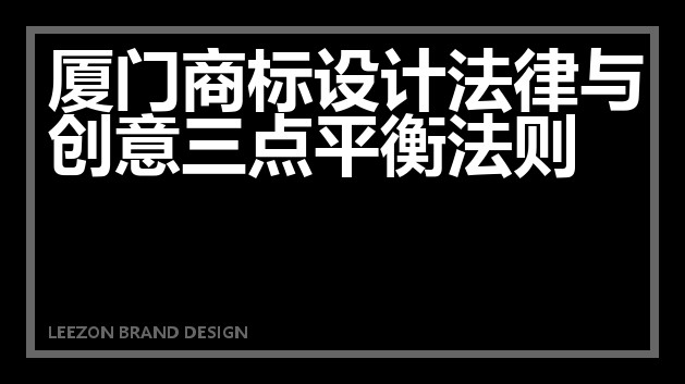 厦门商标设计法律与创意三点平衡法则