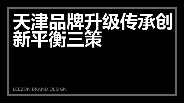 天津品牌升级传承创新平衡三策