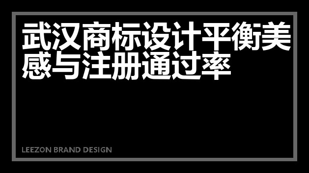 武汉商标设计平衡美感与注册通过率
