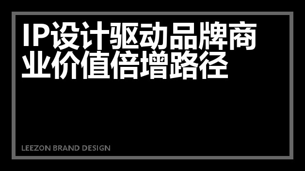 IP设计驱动品牌商业价值倍增路径