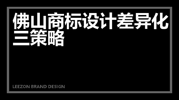 佛山商标设计差异化三策略