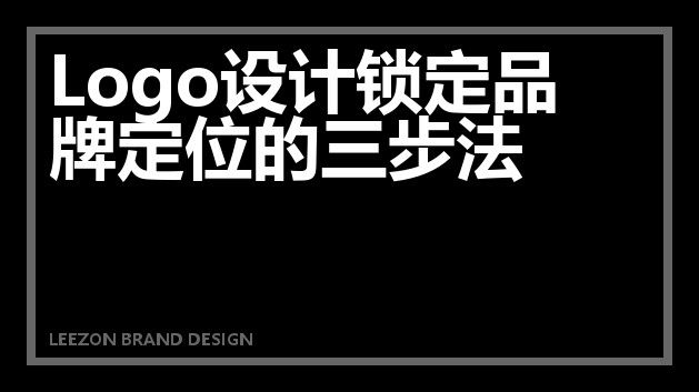 Logo设计锁定品牌定位的三步法