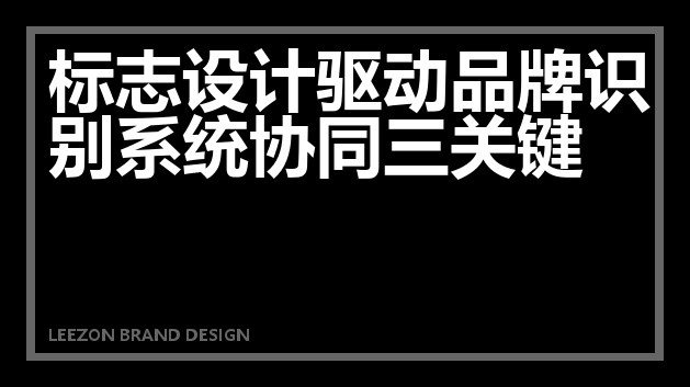 标志设计驱动品牌识别系统协同三关键