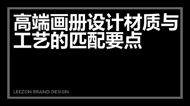 高端画册设计材质与工艺的匹配要点