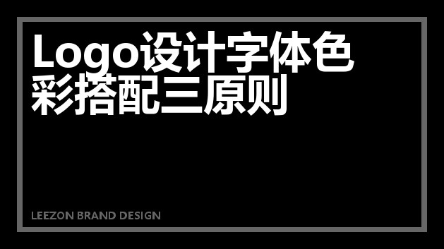 Logo设计字体色彩搭配三原则