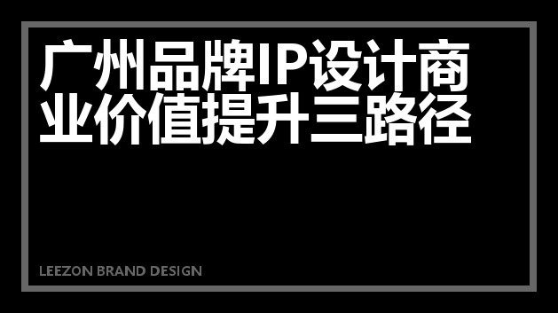 广州品牌IP设计商业价值提升三路径
