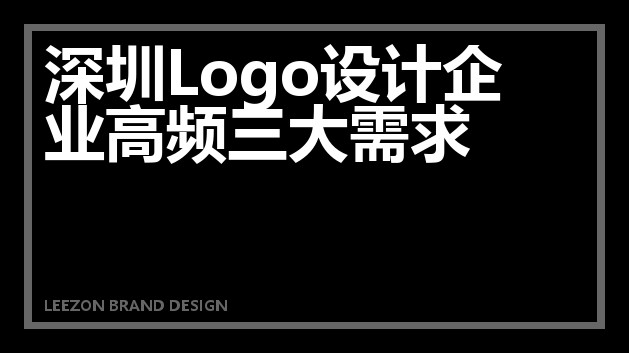 深圳Logo设计企业高频三大需求