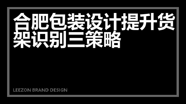 合肥包装设计提升货架识别三策略