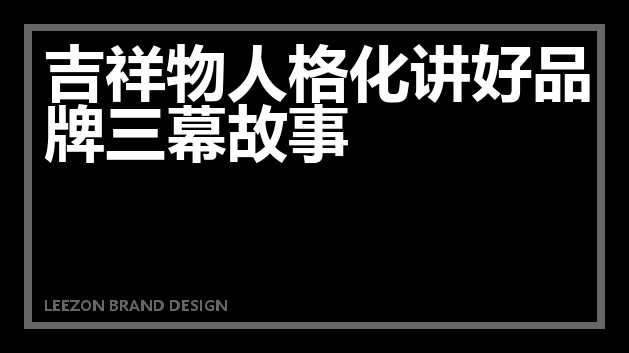 吉祥物人格化讲好品牌三幕故事