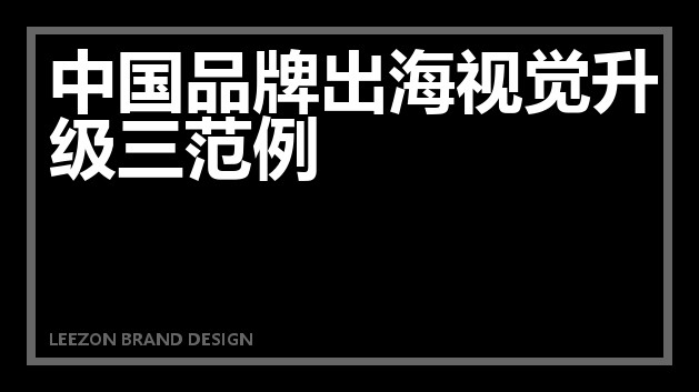 中国品牌出海视觉升级三范例