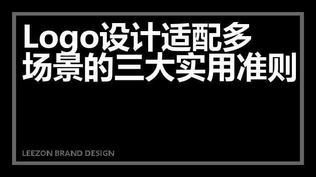 Logo设计适配多场景的三大实用准则