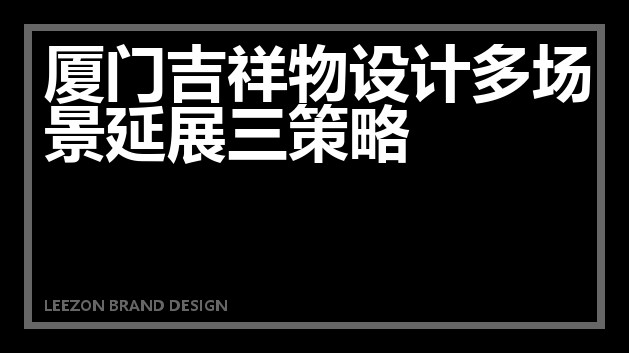 厦门吉祥物设计多场景延展三策略