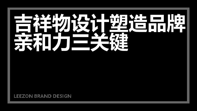 吉祥物设计塑造品牌亲和力三关键