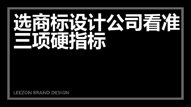 选商标设计公司看准三项硬指标