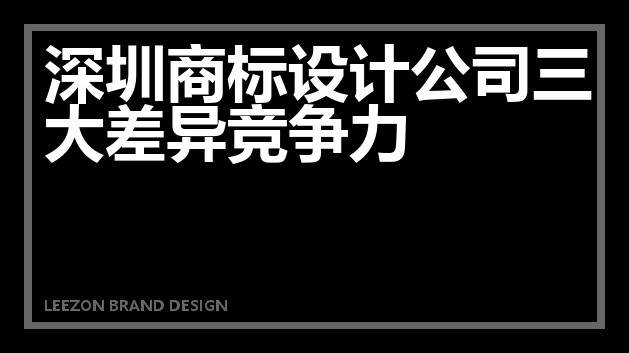 深圳商标设计公司三大差异竞争力