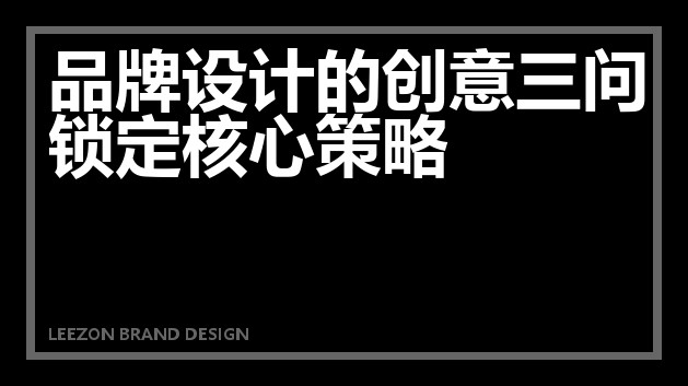 品牌设计的创意三问锁定核心策略