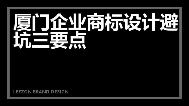 厦门企业商标设计避坑三要点