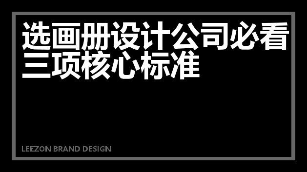 选画册设计公司必看三项核心标准