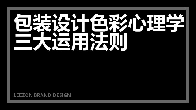 包装设计色彩心理学三大运用法则