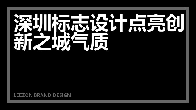 深圳标志设计点亮创新之城气质