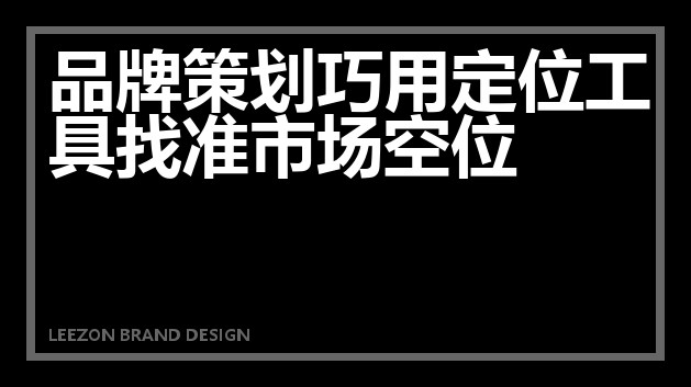 品牌策划巧用定位工具找准市场空位