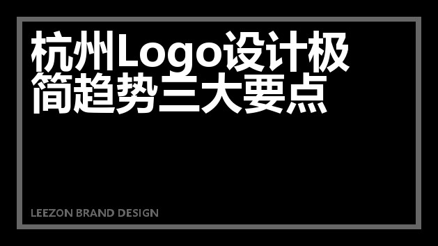 杭州Logo设计极简趋势三大要点