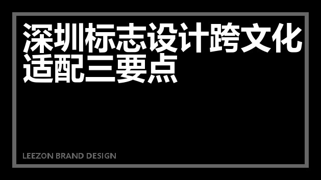 深圳标志设计跨文化适配三要点
