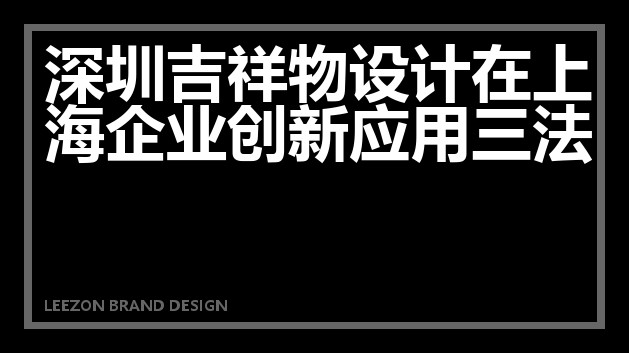 深圳吉祥物设计在上海企业创新应用三法
