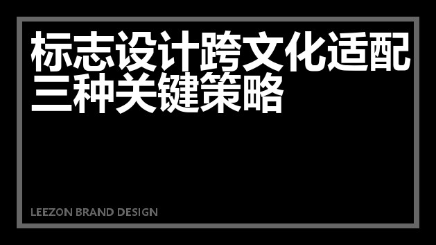 标志设计跨文化适配三种关键策略