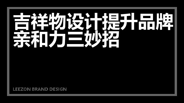 吉祥物设计提升品牌亲和力三妙招