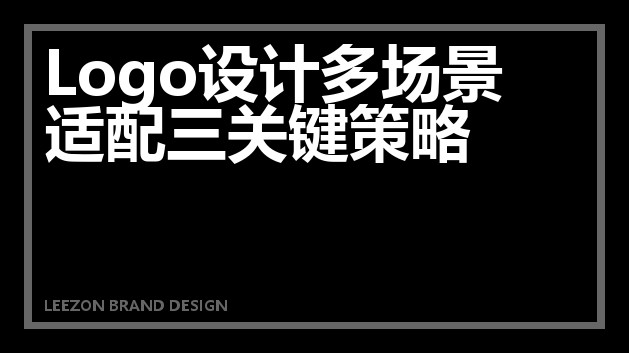 Logo设计多场景适配三关键策略